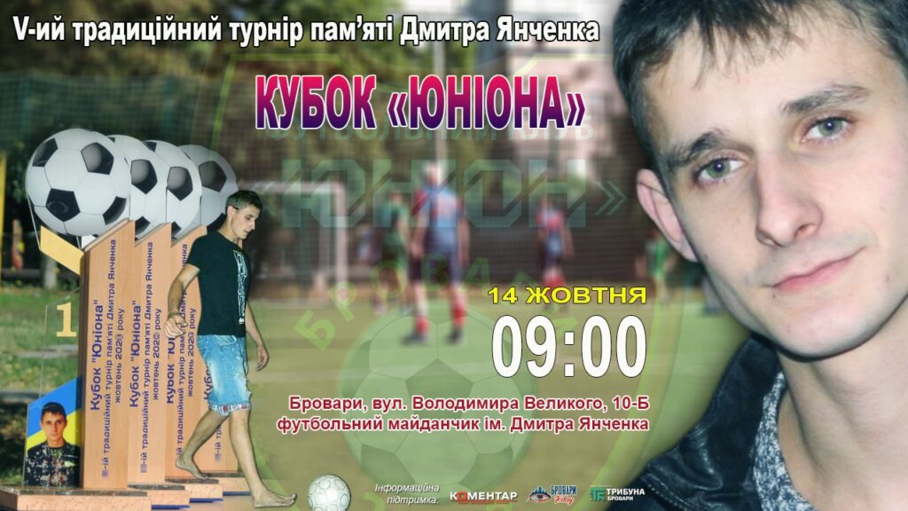 У Броварах на честь загиблого воїна проведуть футбольний турнір. ПЕРЕНЕСЕНО