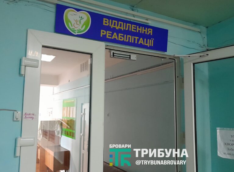 Нове відділення реабілітації в броварській лікарні забезпечать необхідним медичним обладнанням відділення реабілітації в броварській лікарні