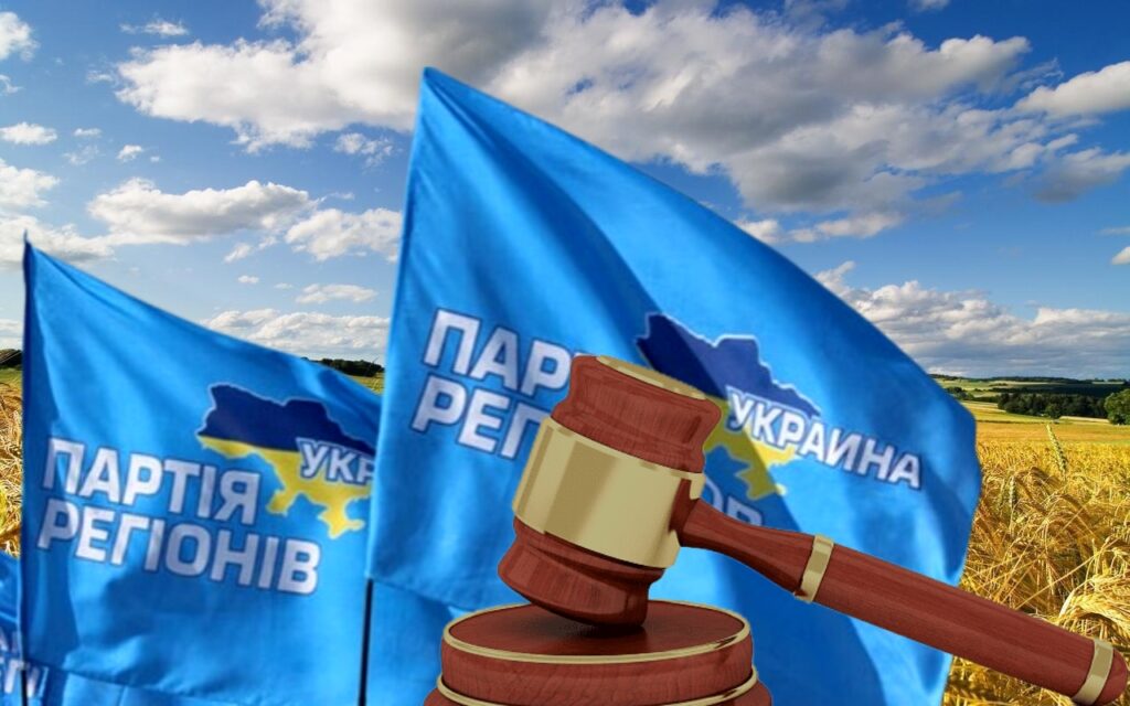 Мін’юст хоче заборонити «Партію регіонів» через суд