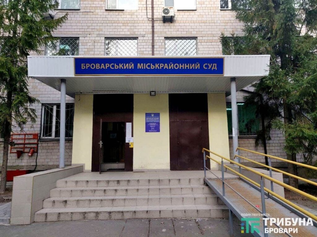 Броварський суд