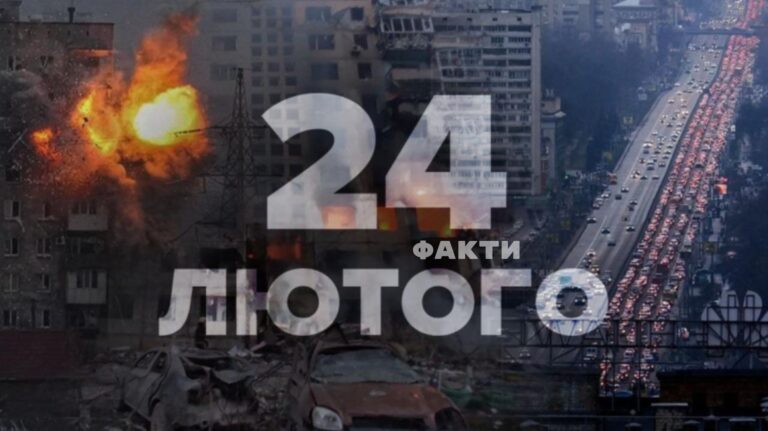 Перший день повномасштабного вторгнення росії в Україну: 24 факти, що увійшли в історію